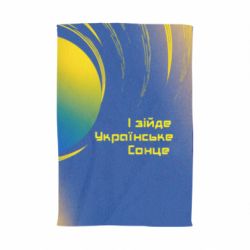 Полотенце с принтом І зійде Українське сонце - PrintSalon