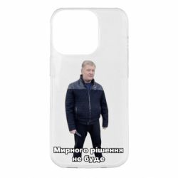 Чехол для iPhone 14 Pro Порошенко. Мирного рішення не буде - PrintSalon