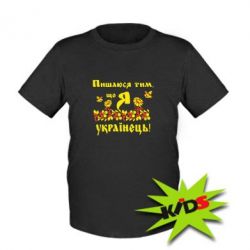 Детская футболка Пишаюся тим, що я Українець