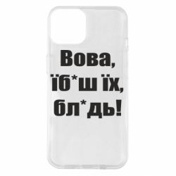 Чохол для iPhone 14 Поворознюк: Вова, їб*аш їх, бл*дь!