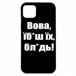 Чехол для iPhone 14 Plus Поворознюк: Вова, їб*аш їх, бл*дь!