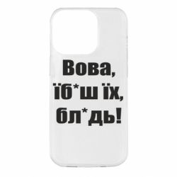 Чохол для iPhone 14 Pro Поворознюк: Вова, їб*аш їх, бл*дь!