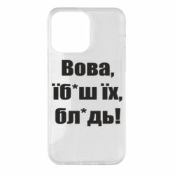 Чехол для iPhone 14 Pro Max Поворознюк: Вова, їб*аш їх, бл*дь! - PrintSalon