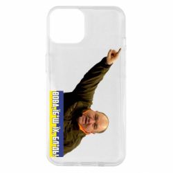 Чохол для iPhone 14 Поворознюк: Вова, їб*ш їх!