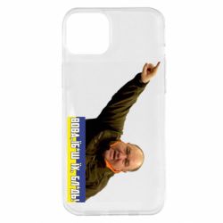 Чехол для iPhone 14 Plus Поворознюк: Вова, їб*ш їх!