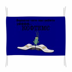 Флаг Бархатные тяги, кефтеме - PrintSalon