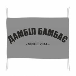 Флаг Дамбіл Бамбас з 2014 - PrintSalon