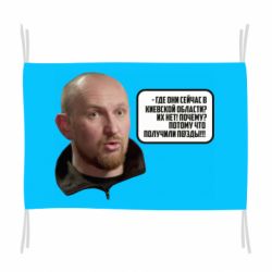 Флаг Потому, что получили п@зды! Маршал - PrintSalon