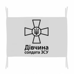 Прапор Дівчина Солдата ЗСУ. - PrintSalon