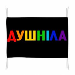 Флаг Душнила Радуга - PrintSalon