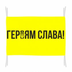 Флаг Героям слава! (с гербом) - PrintSalon