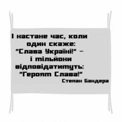Флаг Героям Слава! Степан Бандера - PrintSalon