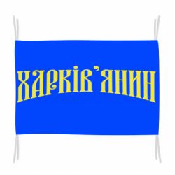 Флаг Харьковчанин - PrintSalon
