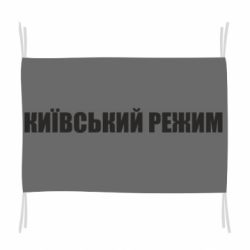 Флаг Київський режим українською - PrintSalon