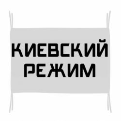 Флаг Киевский режим - PrintSalon