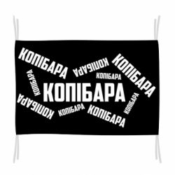 Флаг Капибара текст - PrintSalon