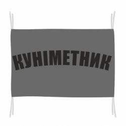 Флаг Куніметник - PrintSalon