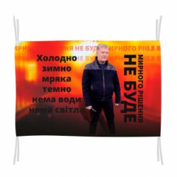 Прапор Мирного рішення не буде! Порошенка - PrintSalon