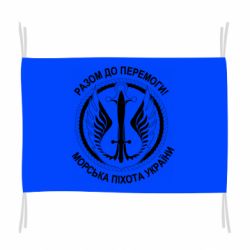 Флаг Морская пехота Украины! Вместе к победе! - PrintSalon