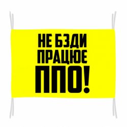 Флаг Не бзди, работает ПВО! - PrintSalon