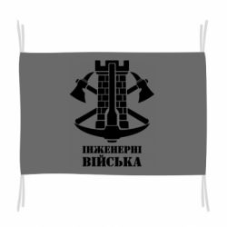 Флаг Инженерные войска. - PrintSalon