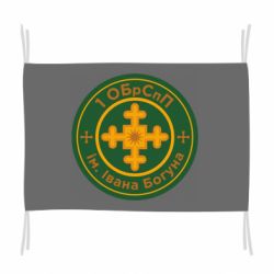 Флаг Первая ОБрСпП им. Ивана Богуна - PrintSalon