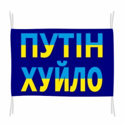 Флаг путин хуй*о - PrintSalon