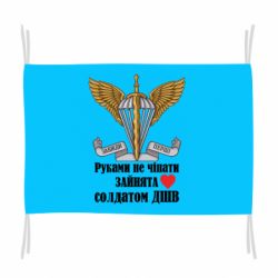 Флаг Руками не трогать, занята солдатом ДШВ - PrintSalon