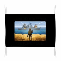 Флаг Русский военный корабль! Фак Ю под***расы! - PrintSalon