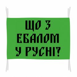 Флаг Что с ебалом у русни - PrintSalon