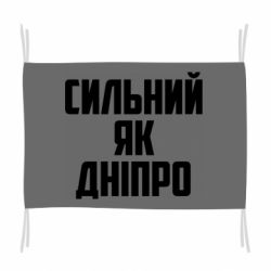 Флаг Сильный как Днепр - PrintSalon