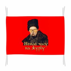 Флаг Тарас Ш. Нет времени на печаль - PrintSalon