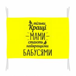 Флаг Тільки кращі мами стають найкращими бабусями - PrintSalon