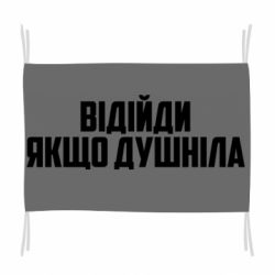 Флаг Отойди, если душнила - PrintSalon