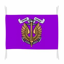 Флаг Верный всегда! морская пехота Украины - PrintSalon