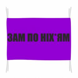 Прапор Зам по ніхуям - PrintSalon