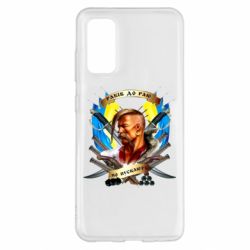 Чехол для Samsung S20 Прислів'я "рабів до раю не пускають" - PrintSalon