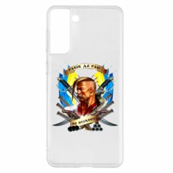 Чехол для Samsung S21+ Прислів'я "рабів до раю не пускають" - PrintSalon