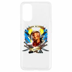 Чехол для Oppo Reno 4 Прислів'я "рабів до раю не пускають" - PrintSalon