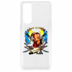 Чехол для Oppo Reno 4 Pro Прислів'я "рабів до раю не пускають" - PrintSalon