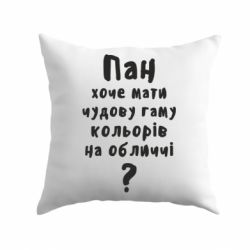 Подушка Про гамму цветов на лице) - PrintSalon