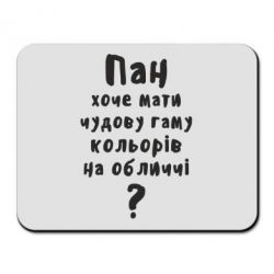 Коврик для мыши Про гамму цветов на лице) - PrintSalon