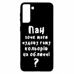 Чехол для Samsung S21+ Про гамму цветов на лице) - PrintSalon