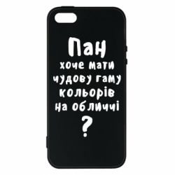 Чехол для iPhone5/5S/SE Про гамму цветов на лице) - PrintSalon