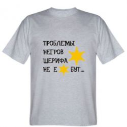 Мужская футболка Stedman Проблемы негров шерифа не е*бут - PrintSalon