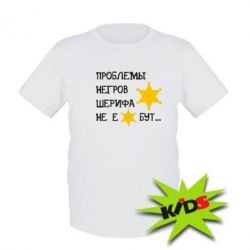 Дитяча футболка Проблеми негрів шерифа не е*бут