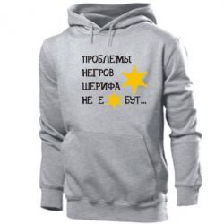 Мужское худи Проблемы негров шерифа не е*бут - PrintSalon