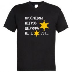 Мужская футболка  с V-образным вырезом Проблемы негров шерифа не е*бут - PrintSalon