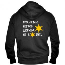 Мужское худи на молнии Проблемы негров шерифа не е*бут - PrintSalon