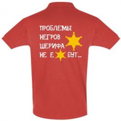 Мужское поло Проблемы негров шерифа не е*бут - PrintSalon
